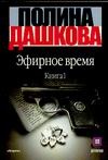 Эфирное время. В 2 кн. Кн. 1 Эфирное время. В 2 кн. Кн. 1 Дашкова П.В.