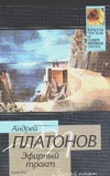 Эфирный тракт Эфирный тракт Платонов А. П.