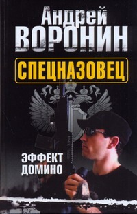 Эффект домино Эффект домино Воронин А.Н.