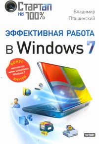 Пташинский Владимир Сергеевич Эффективная работа в Windows 7 ботт эд зихерт карл эффективная работа с windows xp