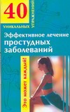 Эффективное лечение простудных заболоеваний