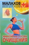Эффективные способы очищения Эффективные способы очищения Малахов Г.П.