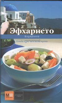 Эфхаристо постимся по гречески постные блюда греческой монастырской традиции