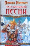 Эхо Великой Песни Эхо Великой Песни Геммел Д.