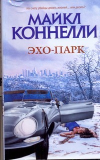 Эхо-парк