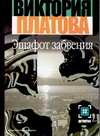 Эшафот забвения Эшафот забвения Платова В.Е.