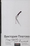 Эшафот забвения Эшафот забвения Платова В.Е.
