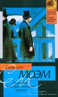 Эшенден, или Британский агент Эшенден, или Британский агент Моэм С.