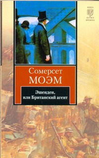 Эшенден, или Британский агент