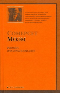 Эшенден, или Британский агент Эшенден, или Британский агент Моэм С.