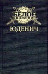 Юденич: Генерал Юденич