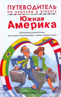 Южная Америка. Путеводитель по обычаям и этикету