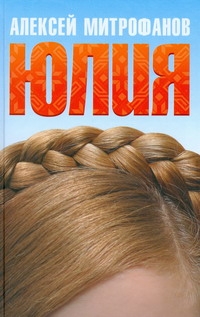 Юлия Юлия Митрофанов А. В.