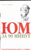 Юм за 90 минут Юм за 90 минут Стретерн П.