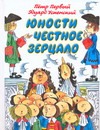 Юности честное зерцало Юности честное зерцало Успенский Э.Н.