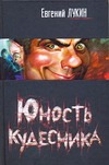 Юность кудесника
