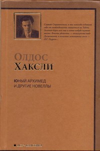 Юный Архимед и другие новеллы Юный Архимед и другие новеллы Хаксли О.