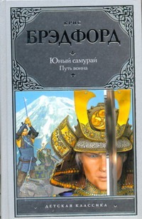 Юный самурай. Путь воина Юный самурай. Путь воина Брэдфорд Крис
