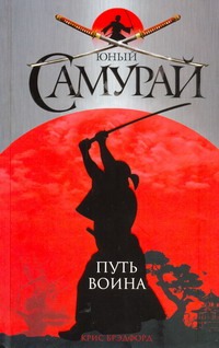Юный самурай. Путь воина Юный самурай. Путь воина Брэдфорд Крис