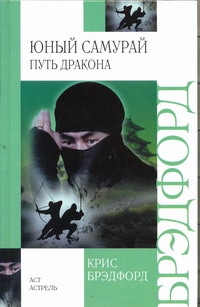 Юный самурай. Путь дракона Юный самурай. Путь дракона Брэдфорд Крис