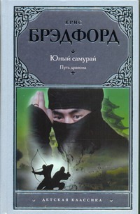Юный самурай. Путь дракона Юный самурай. Путь дракона Брэдфорд Крис