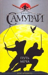 Юный самурай. Путь меча Юный самурай. Путь меча Брэдфорд Крис