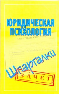 Юридическая психология. Шпаргалки