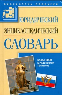 Юридический энциклопедический словарь