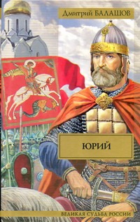 Юрий Юрий Балашов Д.М.