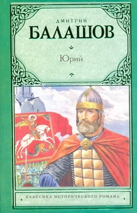 Юрий Юрий Балашов Д.М.