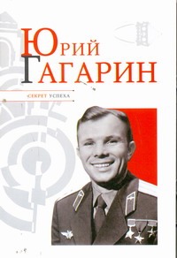 Юрий Гагарин - фото 1