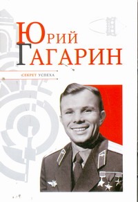 Юрий Гагарин Юрий Гагарин Надеждин Н.Я.