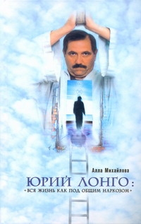 Юрий Лонго: "Вся жизнь как под общим наркозом"