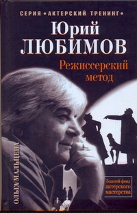 

Юрий Любимов. Режиссерский метод
