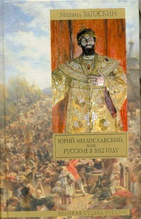 Загоскин Михаил Николаевич Юрий Милославский, или Русские в 1612 году
