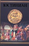 Юстиниан. Топот бронзового коня Юстиниан. Топот бронзового коня Казовский М.Г.