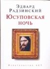Юсуповская ночь
