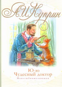 Ю-ю. Чудесный доктор