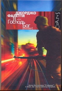 Я - Господь Бог Я - Господь Бог Фалетти Джорджио