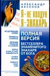 Я - не колдун, я - знахарь