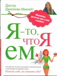 Я - то, что я ем Я - то, что я ем Маккейт Д.