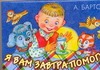 Я вам завтра помогу Я вам завтра помогу Барто А.Л.