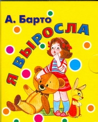 Я выросла Я выросла Барто А.Л.
