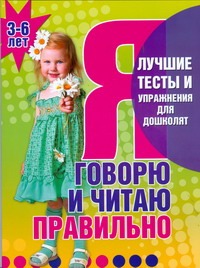 Я говорю и читаю правильно. Пособие для детей 3-6 лет Я говорю и читаю правильно. Пособие для детей 3-6 лет Гаврина С.Е.