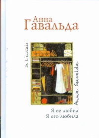 Я ее любил. Я его любила