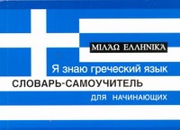 Я знаю греческий язык. Словарь-самоучитель для начинающих