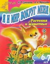 Я и мир вокруг меня. Растения и животные Я и мир вокруг меня. Растения и животные Ермолаева Н.В.