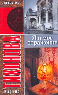 Я и мое отражение Я и мое отражение Тихонова К.