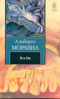 Я и Он Я и Он Моравиа Альберто