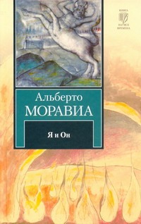 Я и Он Я и Он Моравиа Альберто